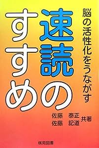 速読のすすめ—脳の活性化をうながす(中古品)