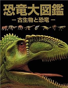 恐竜大図鑑 古生物と恐竜(中古品)