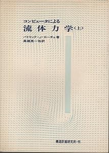 コンピュータによる流体力学 上(中古品)