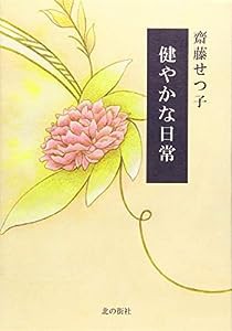 健やかな日常(中古品)