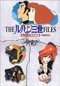 THEルパン三世FILES―ルパン三世全記録(中古品)