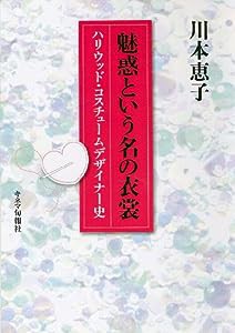 魅惑のいう名の衣装 ハリウッドコスチュームデザイナー史(中古品)