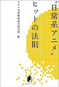 キネ旬総研エンタメ叢書　“日常系アニメ”ヒットの法則(中古品)