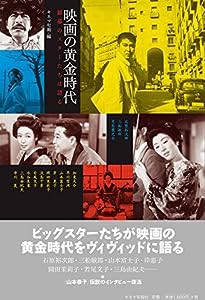 映画の黄金時代 銀幕のスターたちは語る(中古品)