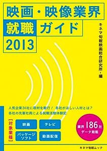 映画・映像業界就職ガイド2013 (キネ旬ムック)(中古品)