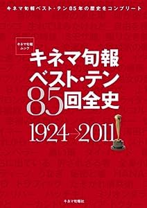 キネマ旬報ベスト・テン85回全史 1924-2011 (キネマ旬報ムック)(中古品)