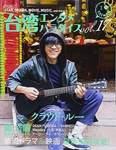 台湾エンタメパラダイスvol.17 (キネマ旬報社ムック)(中古品)