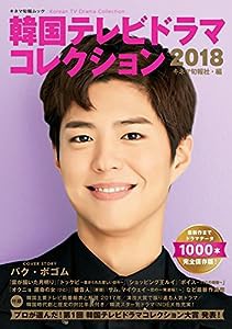 韓国テレビドラマコレクション2018 (キネマ旬報ムック)(中古品)