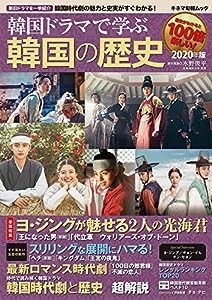 韓国ドラマで学ぶ韓国の歴史 2020年版 (キネマ旬報ムック)(中古品)