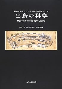 出島の科学—長崎を舞台とした近代科学の歴史ドラマ(中古品)