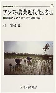 アジアの農業近代化を考える—東南アジアと南アジアの事例から (KUARO叢書)(中古品)