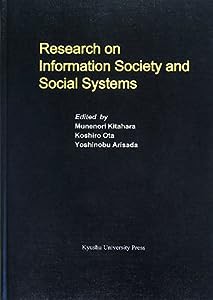 Research on Information Society and Social Systems (広島修道大学学術選書)(中古品)