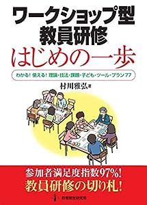 ワークショップ型教員研修 はじめの一歩 —わかる! 使える! 理論・技法・課題・子ども・ツール・プラン77—(中古品)