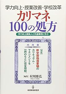 学力向上・授業改善・学校改革 カリマネ100の処方(中古品)