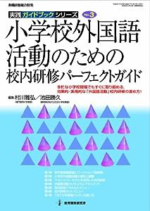 小学校外国語活動のための校内研修パーフェクトガイド(中古品)