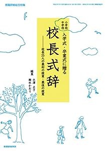 小学校 中学校　入学式・卒業式に贈る校長式辞(中古品)