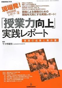 「授業力向上」実践レポート―実践の成果と舞台裏（現場発！学校経営レポートNo.2）(中古品)