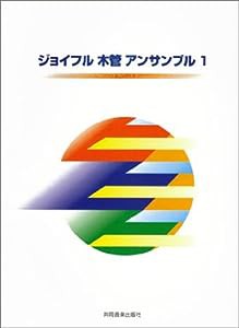 ジョイフル木管アンサンブル 1(中古品)