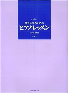 保育音楽のためのピアノレッスン ファーストステップ(中古品)