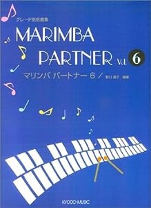 グレード別名曲集 マリンバパートナー(6)(中古品)