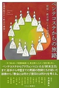 ペンテコステからの旅路―聖霊降臨日から教会行事暦へ (新版・教会暦による説教集)(中古品)