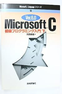 MicrosoftC Ver.6.0—初級プログラミング入門〈下〉 (Microsoft Languageシリーズ)(中古品)