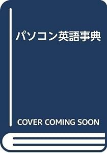 パソコン英語事典(中古品)