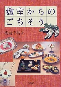 麹室からのごちそう(中古品)