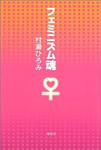 フェミニズム魂(中古品)