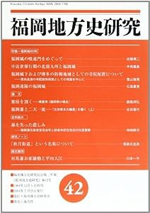 福岡地方史研究〈第42号〉特集=福岡城四〇〇年(中古品)