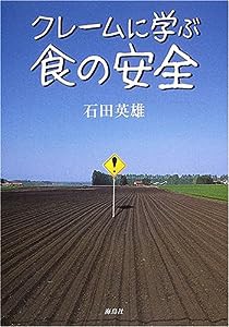 クレームに学ぶ食の安全(中古品)