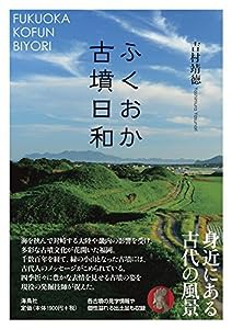 ふくおか古墳日和(中古品)