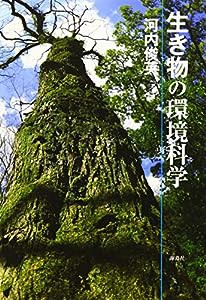 生き物の環境科学(中古品)