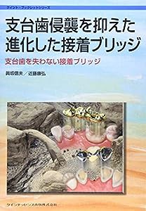 支台歯侵襲を抑えた進化した接着ブリッジ―支台歯を失わない接着ブリッジ (クイント・ブックレットシリーズ)(中古品)