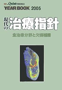 現代の治療指針―全治療分野と欠損補綴 (別冊ザ・クインテッセンス)(中古品)