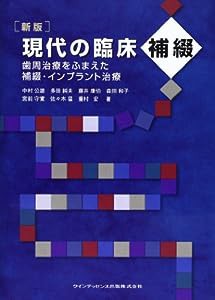 現代の臨床補綴―歯周治療をふまえた補綴・インプラント治療(中古品)