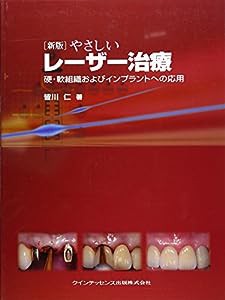 新版 やさしいレーザー治療―硬・軟組織およびインプラントへの応用(中古品)