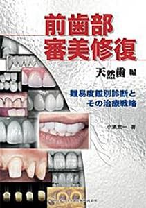 前歯部審美修復 天然歯編 —難易度鑑別診断とその治療戦略(中古品)