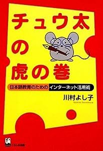 チュウ太の虎の巻 - 日本語教育のためのインターネット活用術(中古品)