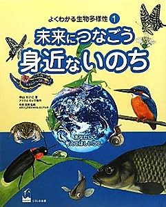 未来につなごう身近ないのち (よくわかる生物多様性1)(中古品)