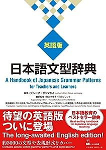 日本語文型辞典 英語版 —A Handbook of Japanese Grammar Patterns for Teachers and Learners(中古品)