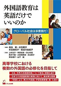 外国語教育は英語だけでいいのか ―グローバル社会は多言語だ!(中古品)