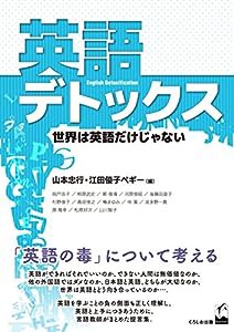 英語デトックス —世界は英語だけじゃない(中古品)