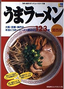 うまラーメン―関西版 (えるまがMOOK うまい店ガイドメニューシリーズ 2)(中古品)