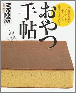 おやつ手帖 東京篇―洋菓子、和菓子、ひんやり&あまパンも、東京スイーツ (えるまがMOOK ミーツ・リージョナル別冊 東京篇)(中古