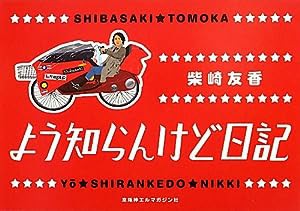 よう知らんけど日記(中古品)