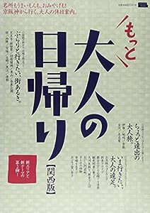 もっと大人の日帰り―名所もうまいもんも、おみやげも!京阪神から行く、大 (えるまがMOOK)(中古品)