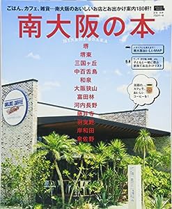 南大阪の本 (えるまがMOOK)(中古品)