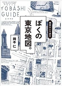 東京ひとり歩き ぼくの東京地図。(中古品)