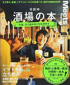京阪神酒場の本 (えるまがMOOK)(中古品)